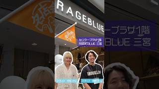 【RAGEBLUE 三宮】センタープラザ 西館1Frageblueragebluewomenレイジブルーカーゴパンツビンテージ風ビスチェチュニック神戸 [upl. by Terej]