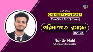 পরিমাণগত রসায়ন One Shot MCQ  HSC 2024 One Shot MCQ  Chemistry 2nd Paper [upl. by Yesnik]