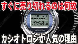 【徹底解説】争奪戦になっている「カシオトロン」は今買うべきなのか？ [upl. by Anchie]