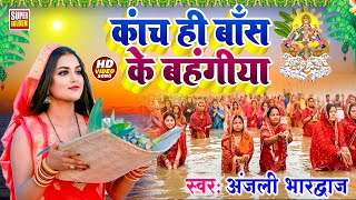 LIVE छठ पूजा गीत 2024  Anjali Bhardwaj  पारम्परिक Chhath Geet 2024  Live Chhath Geet 2024 [upl. by Ggerk]