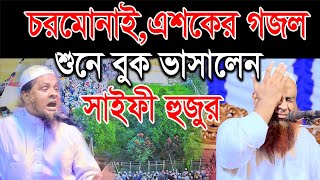 চরমোনাই এশকের গজল শুনে হুজুর কান্নায় বুক ভাসালেন শওকত হোসেন ইউসুফীএশকের গজলNew Esker Gojol 2021 [upl. by Kirch]