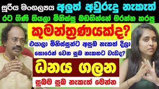 ධනය ගලන සුබම අලුත් අවුරුදු නැකැත් Sinhala New Year 2024 Nakath Seettuwa Thusitha N Satharasinghe [upl. by Tnias]