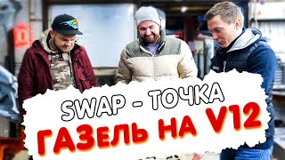 В Гостях у Свап Точки Диалоги о ГАЗеле на V12 и пневмоподвеске [upl. by Anahsahs50]