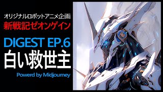 AIロボットアニメ新戦記ゼオンゲイン アーカイブ EP6 powerd by Midjourney （ダイジェストストーリーナレーション付き） [upl. by Monafo]