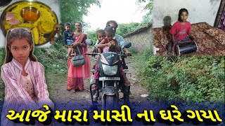 આજે મારા માસી ના ઘરે ગયા😆Himanshi Gujrati Vlog [upl. by Koehler]