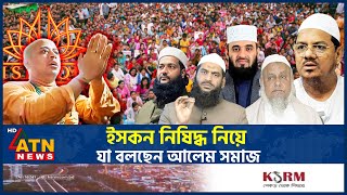 ইসকন নিষিদ্ধ নিয়ে যা বলছেন আলেম সমাজ  ISKCON Banned  Alem Somaj  Alem Samaj  Mamunul Haque [upl. by Llerraj]