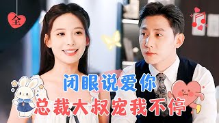 于叔amp張珊  因為救他奶奶，她意外失明，他以身相許，豈料這是一場上天安排的緣分，婚後被她善良樂觀的性格吸引MULTI SUB  FULLMiniDrama 精彩大陆短剧 [upl. by Kliber]