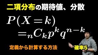 確率5 二項分布の期待値分散を定義から求める [upl. by Ahcsas348]