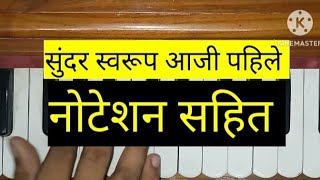 सुंदर रूप अभंग notation konkan [upl. by Selohcin]