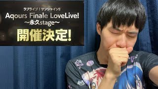 【緊急 ガチ泣き】Aqours Finale Liveについて率直な気持ちを語ります！【ラブライブサンシャイン】【小原鞠莉／鈴木愛奈】 [upl. by Murphy537]