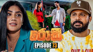 Rocky රොකී  Episode 73  22nd November 2024  Sirasa TV [upl. by Halladba]