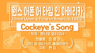 전기현의 씨네뮤직 콘서트 608회  Cockeyes song 원스 어펀 어 타임 인 아메리카 [upl. by Ailemap]