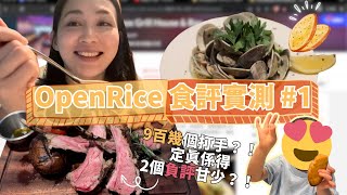 OpenRice食評實測1｜9百幾個好味甘犀利 係味打手多？｜第一次拍食評勁多費話🤣 [upl. by Pandora977]