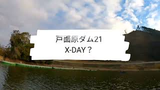 戸面原ダム21XDAY？ [upl. by Damiani610]