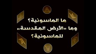 المحفل ما الماسونية؟ وما الأرض المقدسة للماسونية؟ [upl. by Enert]