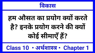 हम औसत का प्रयोग क्यों करते है  विकास  Economics Class 10 Question Answer [upl. by Nallek]