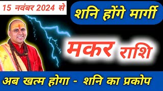 मकर राशि  15 नवंबर से शनि मार्गी का असर  Makar Rashi Shani Margi 2024  Capricorn Prediction [upl. by Raybourne]