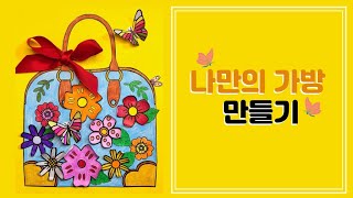 만들기고정댓글확인📌 나만의 가방 만들기🛍️ [upl. by Mctyre154]