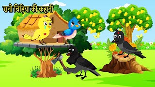 Tuni Chidiya Ka Ghar  Chidiya Wala Cartoon  New Episode  Mom Chidiya Wala Cartoon  Hindi Kahani [upl. by Nash]