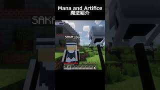 Mana and Artificeの魔法紹介 マイクラ ゆっくり実況 minecraft マインクラフトshorts [upl. by Noit88]