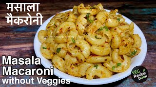 Masala Macaroni Recipe without vegetables  मसाला मैकरोनी रेसिपी  Simple Macaroni Recipe in Hindi [upl. by Iene63]