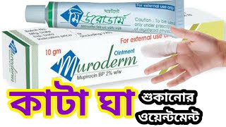 muroderm ointmentmupirocin ointment ip 2 wwকাটা ঘা বা ক্ষত শুকানোর অয়েন্টমেন্ট [upl. by Parsifal]