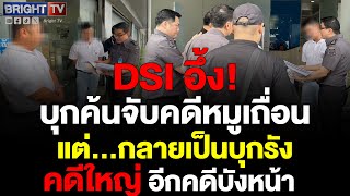 DSI บุกค้นจับคดีหมูเถื่อน 4 จุดในเชียงใหม่ แต่กลับเจอ คดีใหญ่ อีกคดีบังหน้า [upl. by Leora]