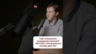 Чому ТЦК «пакують» працівників компаній що працюють на ЗСУ тцк мобілізація бронь інгуар [upl. by Neelyhtak885]