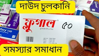 ফ্লুগাল এর কার্যকারিতাFlugal 50MgBangla Health Tips [upl. by Donelle]