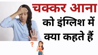 चक्कर आना को इंग्लिश में क्या कहते हैं  Chakkar aana ko english mein kya kahate hain  Chakkar aana [upl. by Cailly]