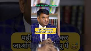 IAS Mock Interview Hindi  upsc ias ips youtubeshorts short shorts trending trend pcs [upl. by Stanhope]