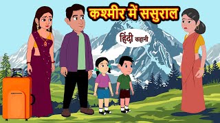 कश्मीर में ससुराल  Hindi Kahani  StoryTime  Bedtime Stories  Moral Story  Stories in Hindi [upl. by Latsyrhk110]