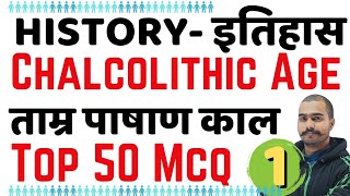 Chalcolithic Age In India। Tamra Pashan Kal। ताम्र पाषाण काल। Top 50 Mcq। History Most Imp Question [upl. by Eledoya]