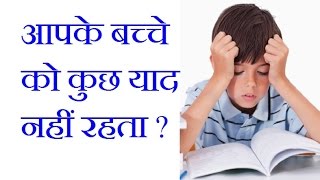 कमजोर याददाश्त का आयुर्वेदिक इलाज  भूलने की बीमारी के घरेलू उपाय  Memory Loss in Hindi [upl. by Latt186]