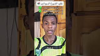 تقليد الشيوخ السودانين السودانمباشرالآن ماشاءالله [upl. by Olvan234]