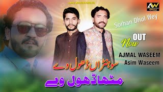 Sorhan Dhol Wey  Ajmal Waseem  Asim Waseem  Official Music Video  AW Official [upl. by Fu]