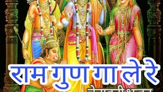 Latest 2019 Ram bhajan  Chatwani bhajan Heera lal rana राम गुण गा ले रे हीरालाल राणा चेतावनी [upl. by Ataymik]