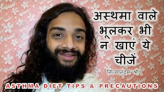 ASTHMA DIET TIPS DIET RULES FOOD PRECAUTIONS IN ASTHMA BRONCHITIS KAPHA amp INFECTION IN LUNGS [upl. by Yevoc]