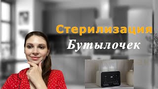 Стерилизация ￼бутылочек 🍼 как правильно стерилизовать бутылочки и￼ что нужно для этого ￼ [upl. by Milton]