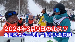 2024年3月9日のルスツ【第61回全日本スキー技術選手権大会決勝】 [upl. by Meares]