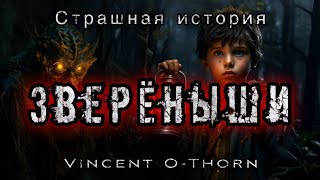 ЗВЕРЁНЫШИ Винсент О Торн Конкурс Моран Джурич Мистика Демоны История на ночь [upl. by Nhoj]