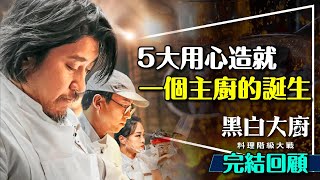 🍽️一個主廚的誕生！黑白大廚完結回顧｜5大用心劇透解析｜技藝vs策略｜合作vs競爭｜Culinary Class Wars [upl. by Karena]