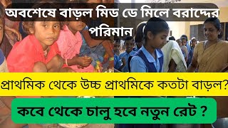 বাড়ল মিড ডে মিলের বরাদ্দ  কতটা বৃদ্ধি হলো  কবে থেকে চালু হবে [upl. by Klute]