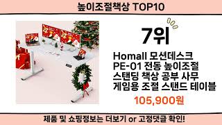 2024 사람들이 많이 찾은 높이조절책상 top10 [upl. by Anneg]