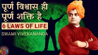 6 Laws for Powerful Life Swami Vivekananda [upl. by Joeann]