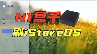 N1版istoreOS发布了，拿起电子古董开始喜刷刷 [upl. by Sakhuja59]