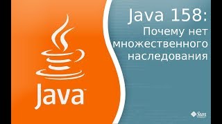 Урок Java 158 Почему нет множественного наследования в java [upl. by Mason]