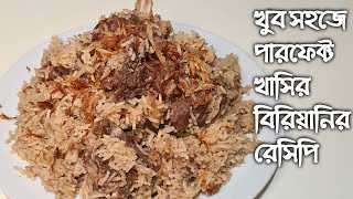 খাসির মাংসের বিরিয়ানি রেসিপি  khasir mangsher biriani  Mutton Biryani  biriani recipe by saida [upl. by Pool]