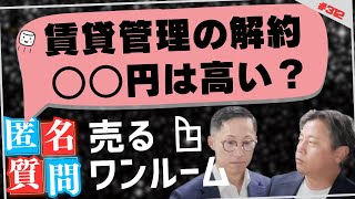 【匿名質問に回答】投資用ワンルームの賃貸管理解約にいくらかかるか [upl. by Naaman]