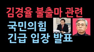 장동혁 사무총장 김경율 불출마 관련 입장 발표 [upl. by Ettenrahc647]